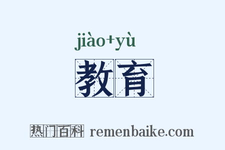 教育是什么意思的图片